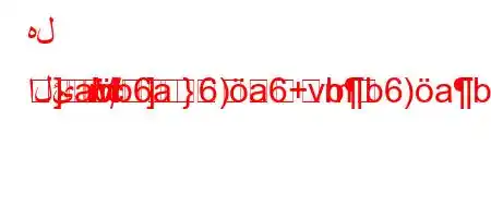 هل الئab6a6)a6+vbb6)ab*H6*,*+)R

]m
}M]}m